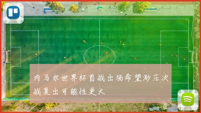 内马尔世界杯首战出场希望渺茫次战复出可能性更大