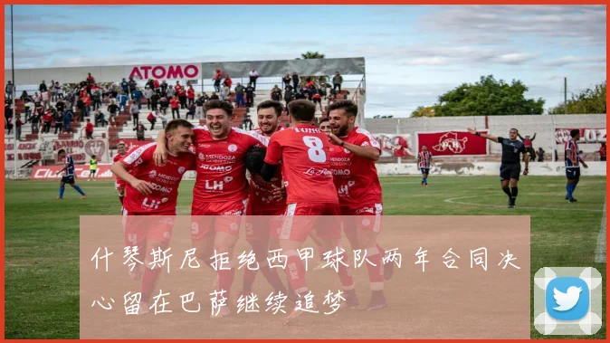 什琴斯尼拒绝西甲球队两年合同决心留在巴萨继续追梦