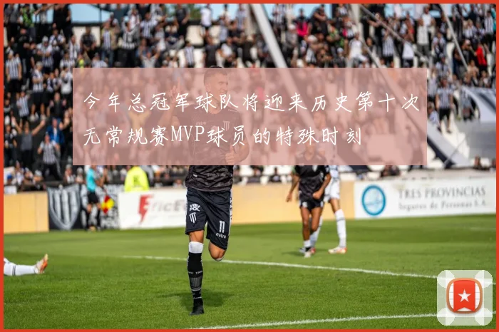 今年总冠军球队将迎来历史第十次无常规赛MVP球员的特殊时刻