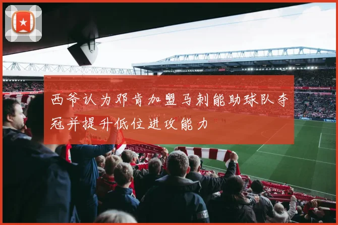 西爷认为邓肯加盟马刺能助球队夺冠并提升低位进攻能力