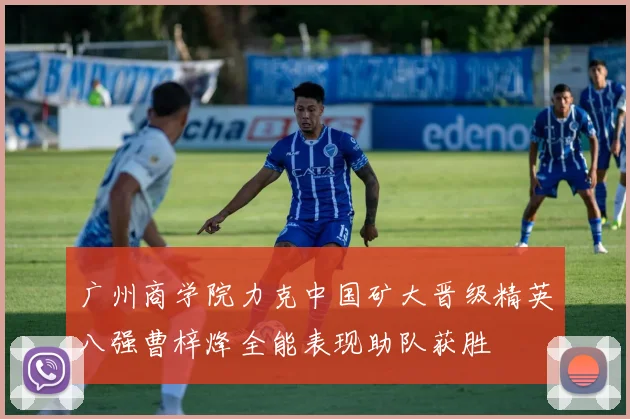 广州商学院力克中国矿大晋级精英八强曹梓烽全能表现助队获胜