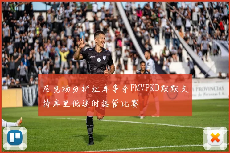 尼克杨分析杜库争夺FMVPKD默默支持库里低迷时接管比赛