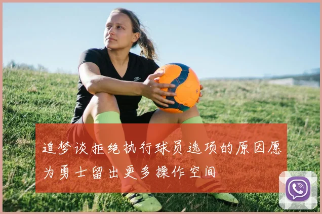 追梦谈拒绝执行球员选项的原因愿为勇士留出更多操作空间